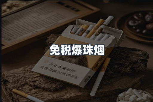 出口香烟