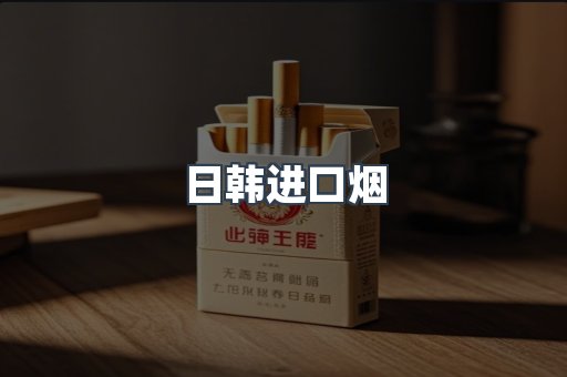 进口香烟