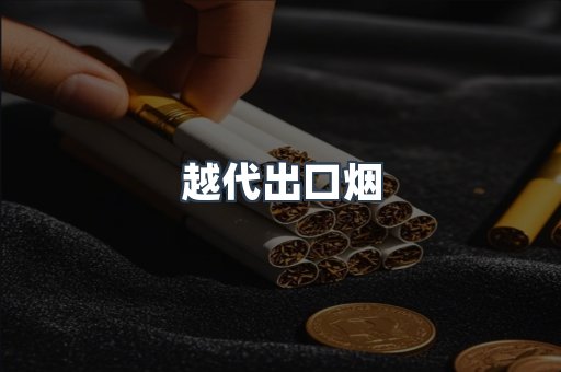 免税香烟
